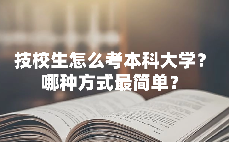 江西技校生怎么考本科大學(xué)？哪種方式最簡(jiǎn)單？