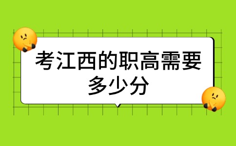 考江西的職高需要多少分