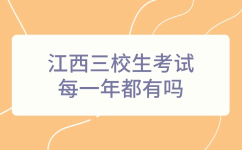 江西三校生考試每一年都有嗎