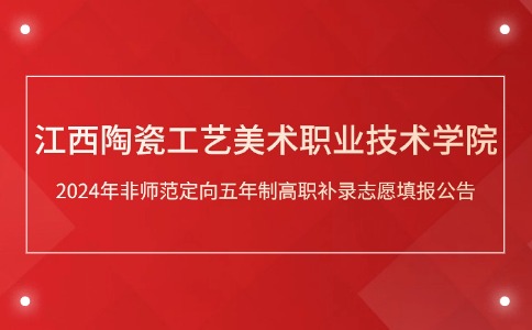 江西陶瓷工藝美術(shù)職業(yè)技術(shù)學(xué)院2024年非師范定向五年制高職補(bǔ)錄志愿填報(bào)公告