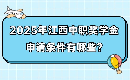 2025年江西中職獎(jiǎng)學(xué)金申請(qǐng)條件有哪些?