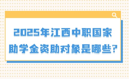 2025年江西中職國(guó)家助學(xué)金資助對(duì)象是哪些?