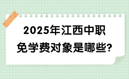 2025年江西中職免學(xué)費(fèi)對(duì)象是哪些?