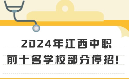 2024年江西中職前十名學(xué)校部分停招！