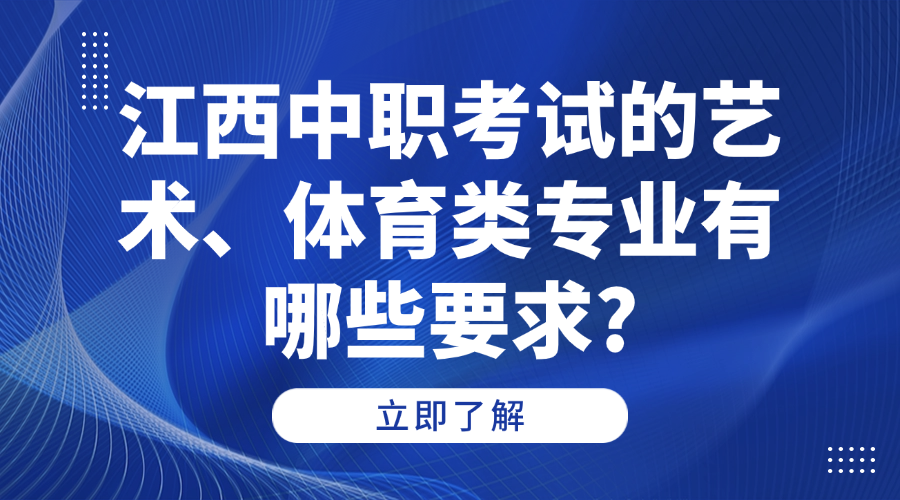 江西中職考試的藝術(shù)、體育類專業(yè)有哪些要求?