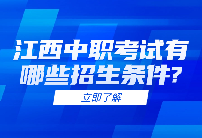 江西中職考試有哪些招生條件?