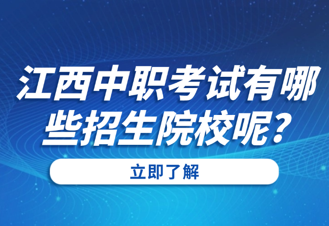 江西中職考試有哪些招生院校呢?