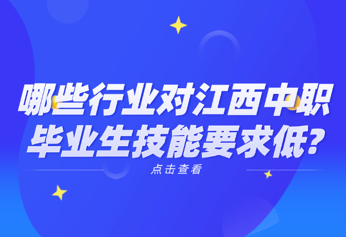 哪些行業(yè)對江西中職畢業(yè)生技能要求低?