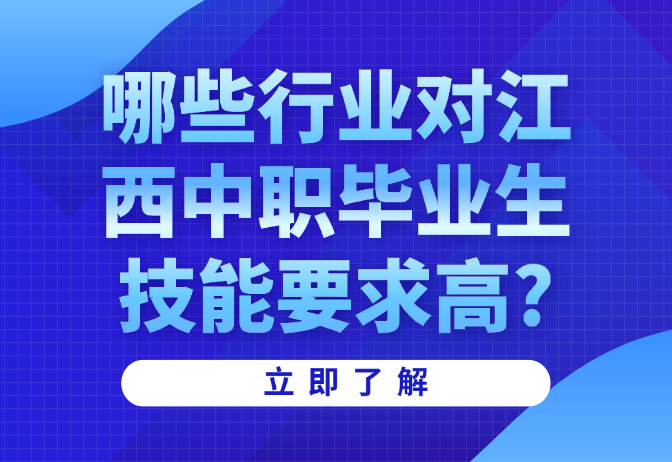 哪些行業(yè)對江西中職畢業(yè)生技能要求高?