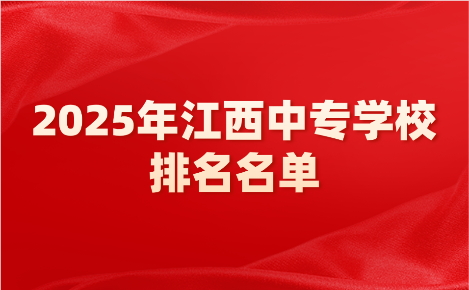 2025年江西中專學(xué)校排名名單