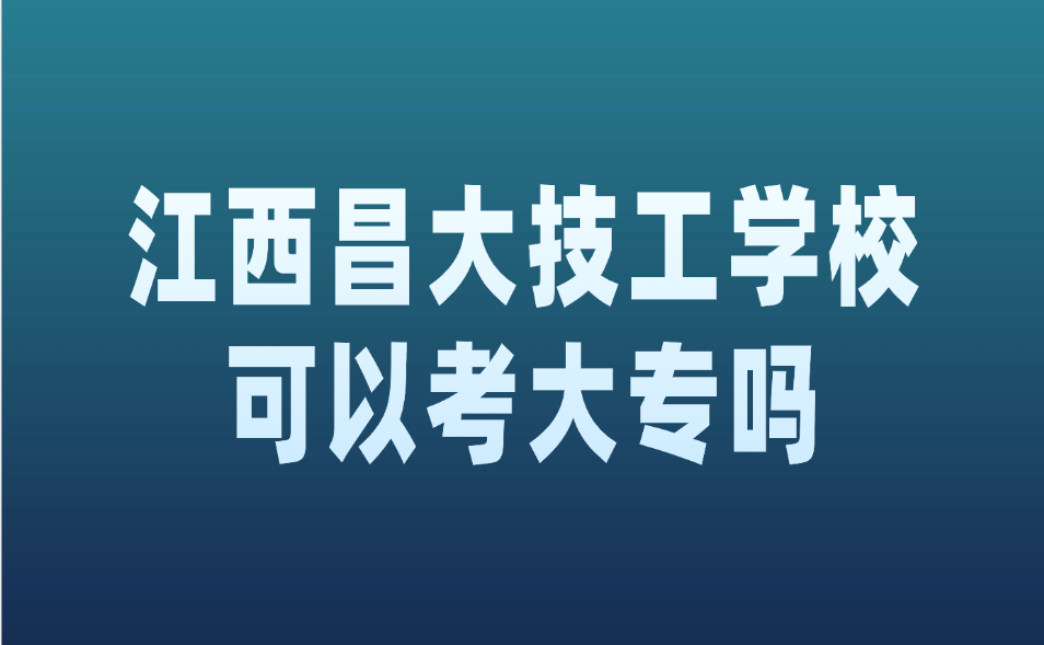 江西昌大技工學(xué)?？梢钥即髮?>
                    </a>
                    <div   id=