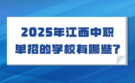 2025年江西中職單招的學(xué)校有哪些?