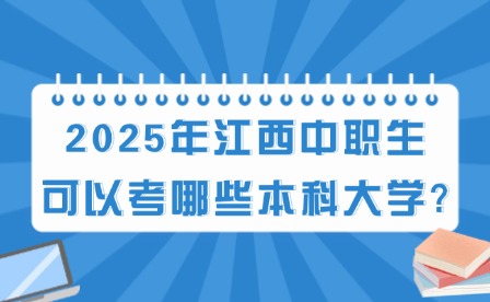 2025年江西中職生可以考哪些本科大學(xué)?