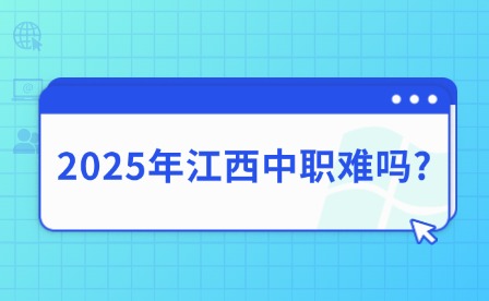 2025年江西中職難嗎?