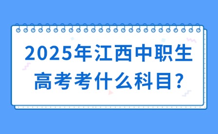 2025年江西中職生高考考什么科目?