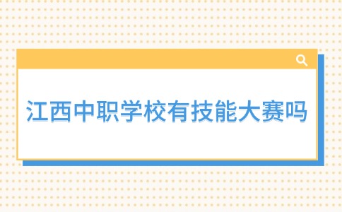 江西中職學(xué)校有技能大賽嗎