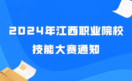 2024年江西職業(yè)院校技能大賽通知