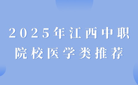 2025年江西中職院校醫(yī)學(xué)類推薦