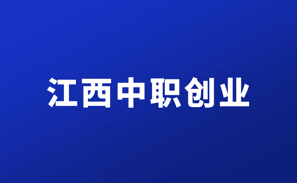 江西中職