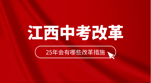 江西中考取消了？2025年中考有什么改革