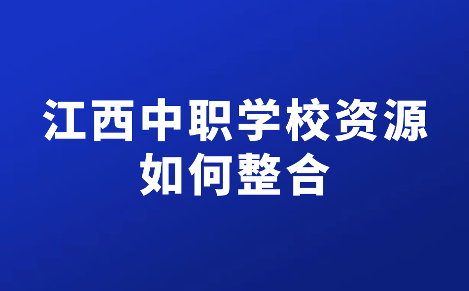 江西中職學(xué)校資源如何整合