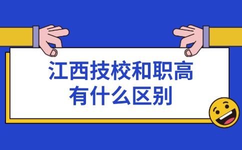 江西技校和職高有什么區(qū)別