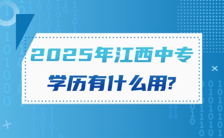 2025年江西中專學(xué)歷有什么用?