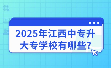 2025年江西中專升大專學(xué)校有哪些?