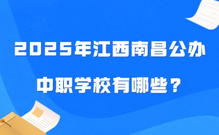 2025年江西南昌公辦中職學(xué)校有哪些?