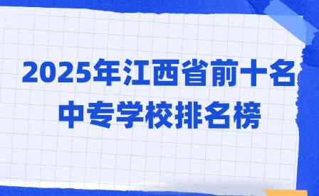 2025年江西省前十名中專學(xué)校排名榜