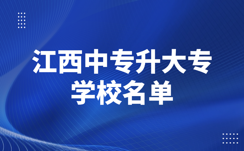 2025年江西中專升大專學(xué)校名單