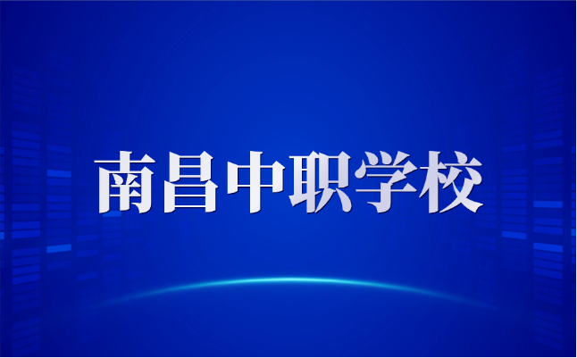 2025年南昌中職招生學(xué)校名單