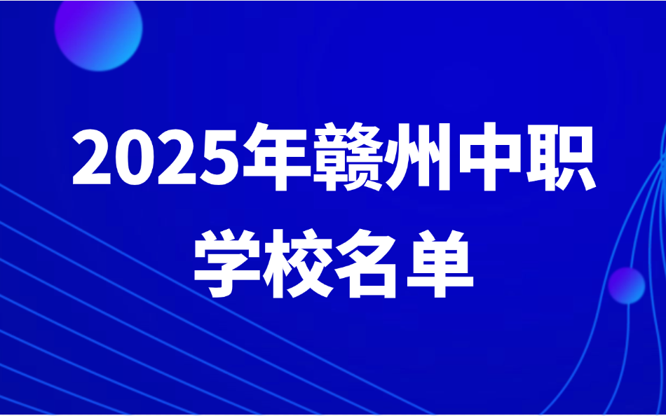 2025年江西贛州中職學(xué)校名單