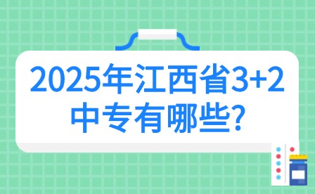 2025年江西省3+2中專有哪些?