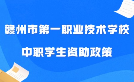 2024年贛州市第一職業(yè)技術學校中職學生資助政策宣傳