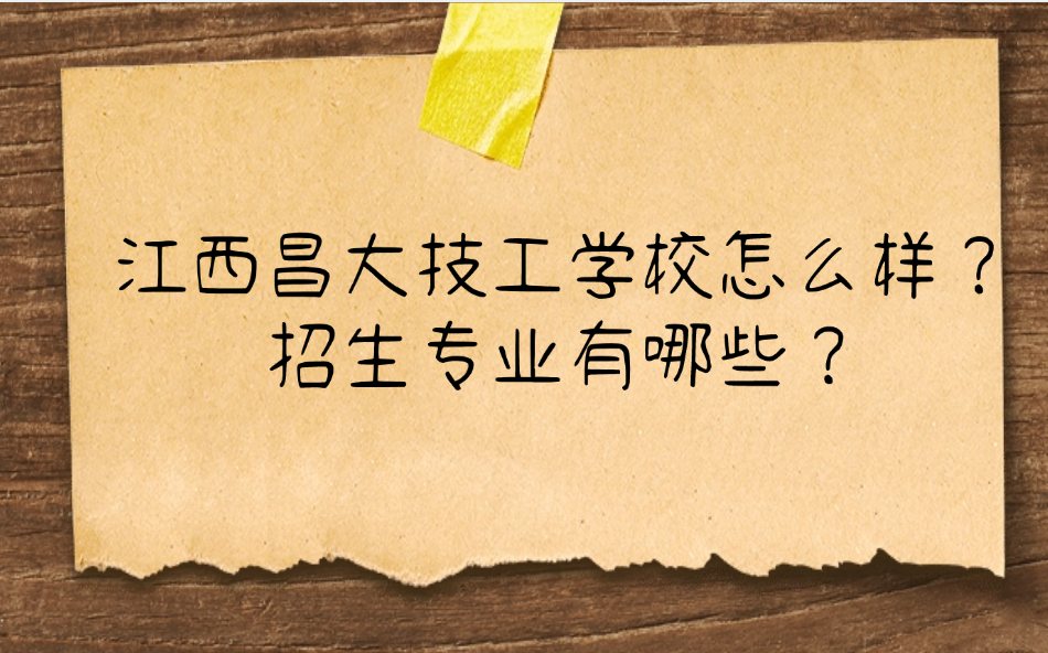 江西昌大技工學(xué)校怎么樣？2025年招生專業(yè)有哪些