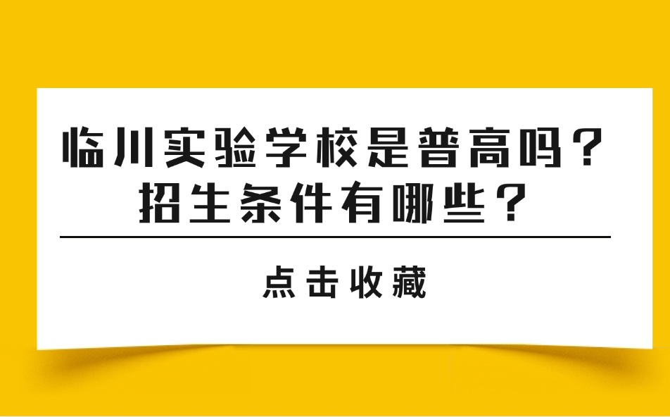 臨川實驗學(xué)校是普高嗎？2025年招生條件有哪些？