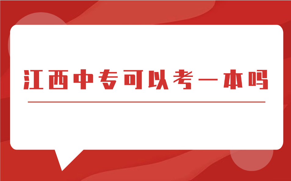 江西中專可以考一本嗎