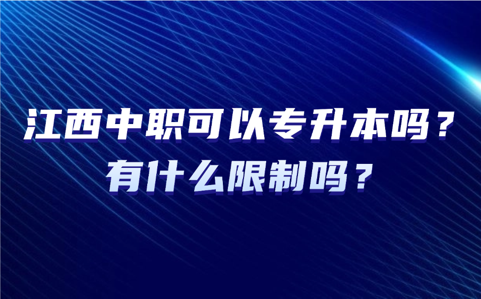 江西中職可以專升本嗎？有什么限制嗎？