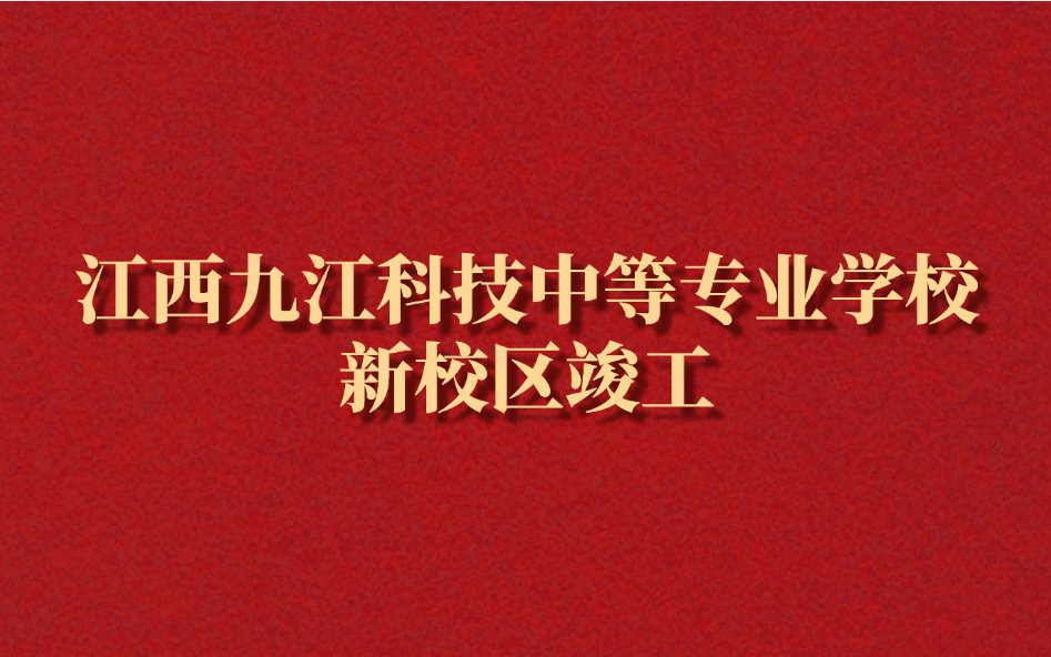 江西九江科技中等專業(yè)學校新校區(qū)什么時候建好的？