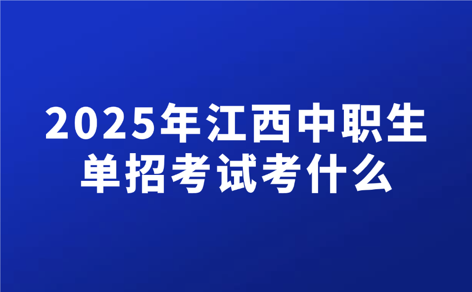 2025年江西中職生單招考試考什么