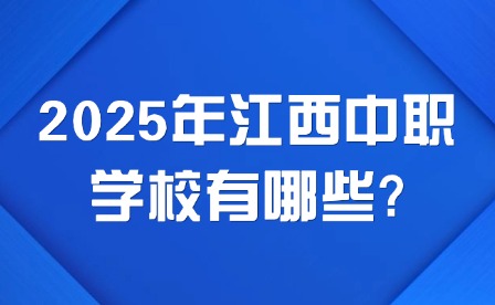 2025年江西中職學(xué)校有哪些?