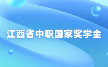 江西省中職國(guó)家獎(jiǎng)學(xué)金如何申請(qǐng)？