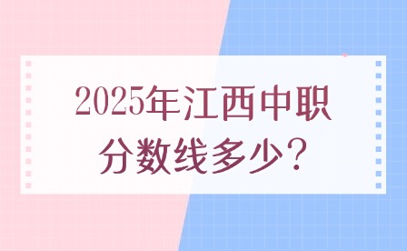 2025年江西中職分?jǐn)?shù)線多少?