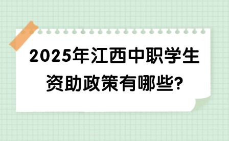 2025年江西中職學(xué)生資助政策有哪些?