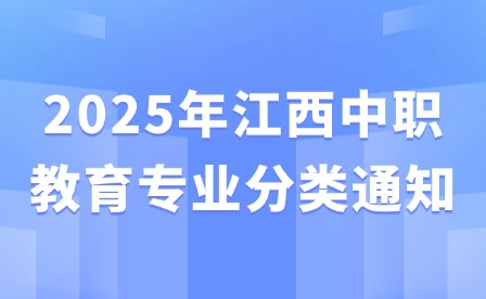 2025年江西中職教育專業(yè)分類通知