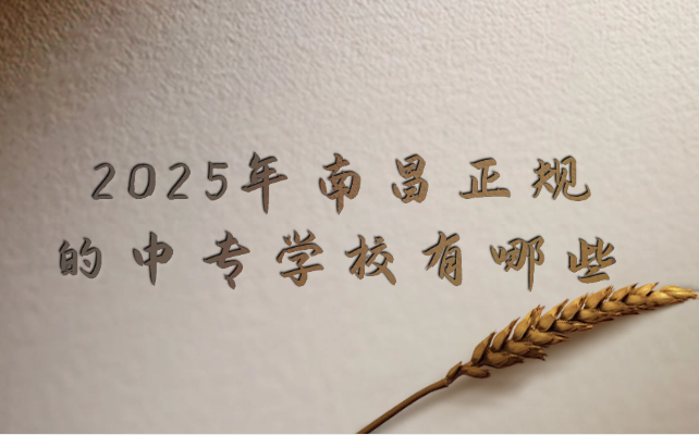 2025年南昌正規(guī)的中專學校有哪些