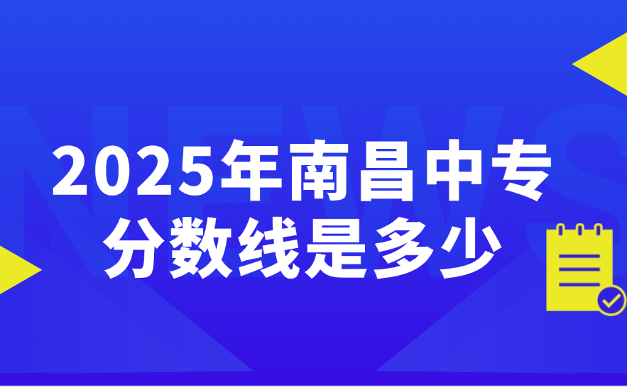 南昌中專分數(shù)線是多少