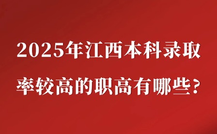 2025年江西本科錄取率較高的職高有哪些?