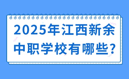 2025年江西新余中職學(xué)校有哪些?